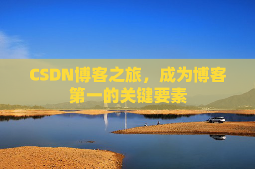 CSDN博客之旅，成为博客第一的关键要素