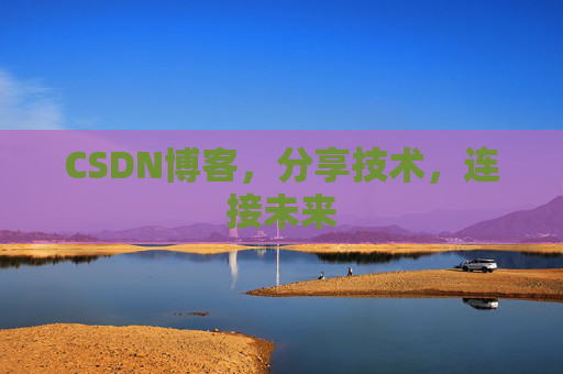 CSDN博客，分享技术，连接未来