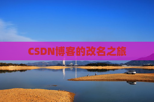 CSDN博客的改名之旅